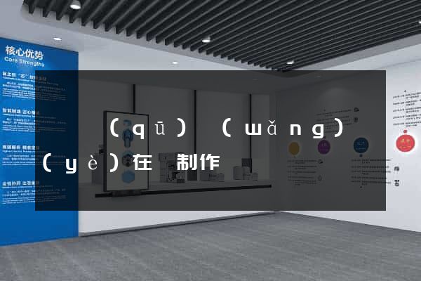 鐘樓區(qū)網(wǎng)頁(yè)在線制作