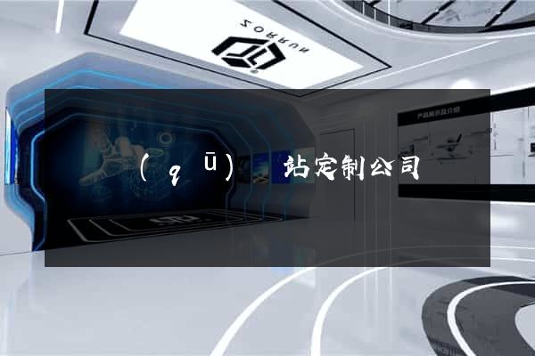 鐘樓區(qū)網站定制公司