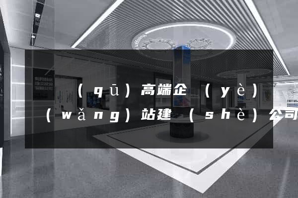 鐘樓區(qū)高端企業(yè)網(wǎng)站建設(shè)公司