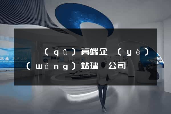 鐘樓區(qū)高端企業(yè)網(wǎng)站建設公司