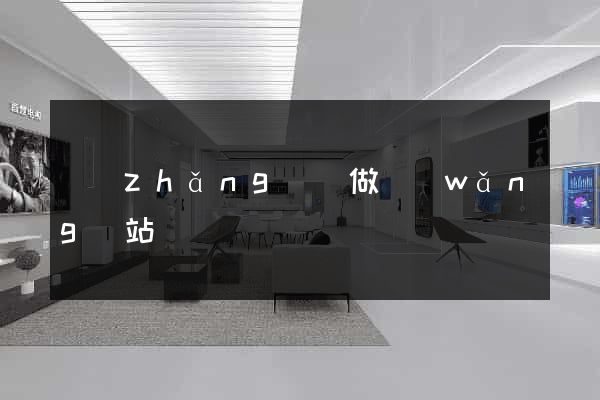 長(zhǎng)寧做網(wǎng)站