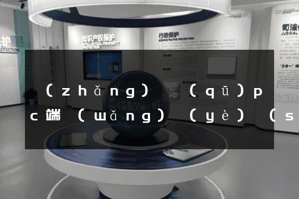 長(zhǎng)寧區(qū)pc端網(wǎng)頁(yè)設(shè)計(jì)公司