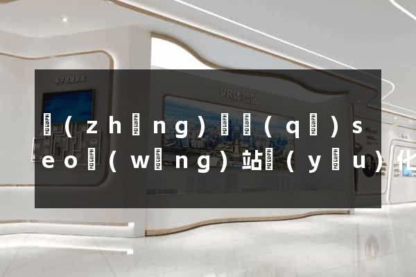 長(zhǎng)寧區(qū)seo網(wǎng)站優(yōu)化