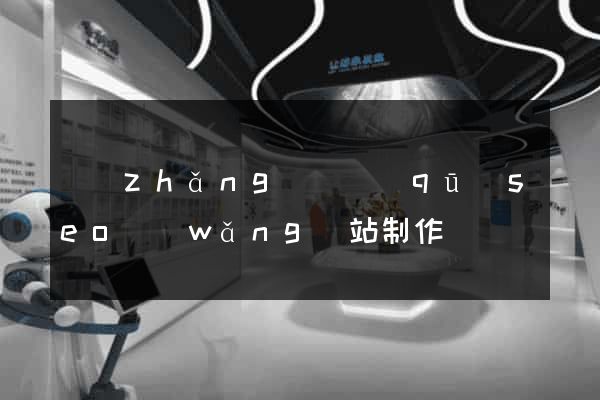 長(zhǎng)寧區(qū)seo網(wǎng)站制作