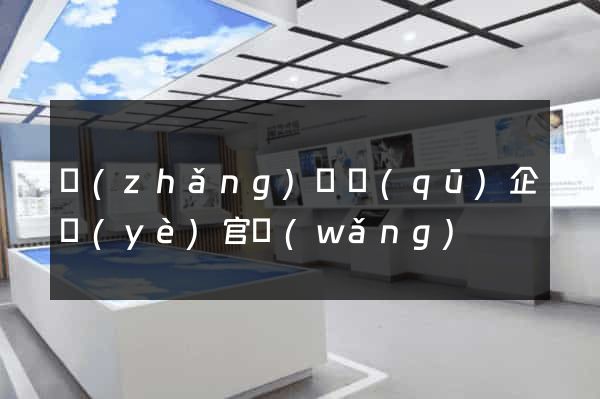 長(zhǎng)寧區(qū)企業(yè)官網(wǎng)