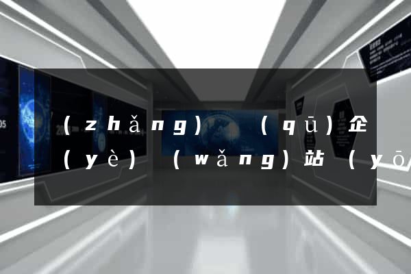 長(zhǎng)寧區(qū)企業(yè)網(wǎng)站優(yōu)化