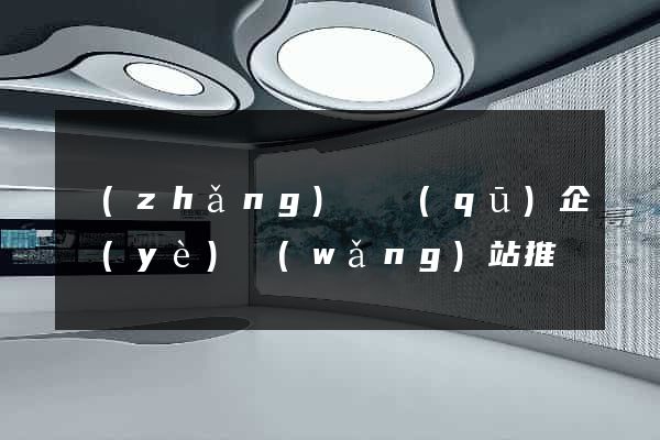 長(zhǎng)寧區(qū)企業(yè)網(wǎng)站推廣