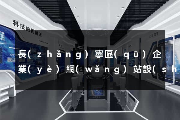 長(zhǎng)寧區(qū)企業(yè)網(wǎng)站設(shè)計(jì)