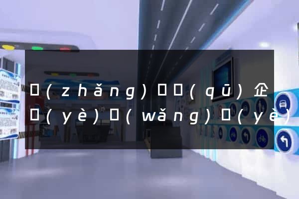 長(zhǎng)寧區(qū)企業(yè)網(wǎng)頁(yè)制作