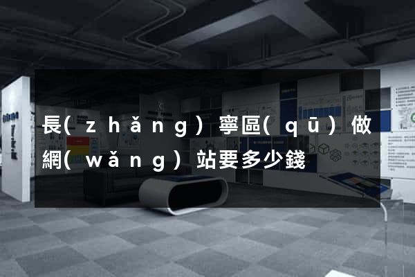 長(zhǎng)寧區(qū)做網(wǎng)站要多少錢