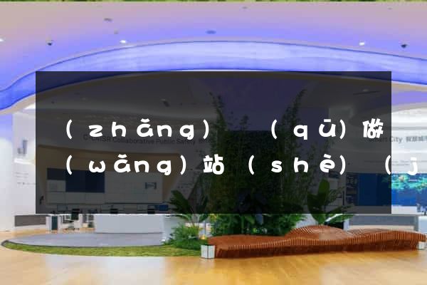 長(zhǎng)寧區(qū)做網(wǎng)站設(shè)計(jì)的公司
