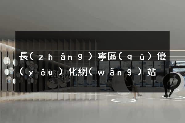 長(zhǎng)寧區(qū)優(yōu)化網(wǎng)站