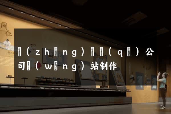 長(zhǎng)寧區(qū)公司網(wǎng)站制作