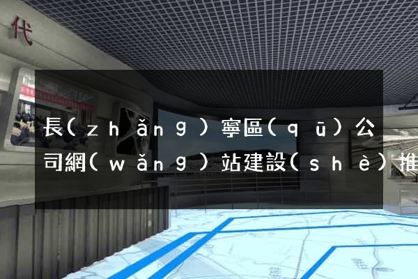 長(zhǎng)寧區(qū)公司網(wǎng)站建設(shè)推廣