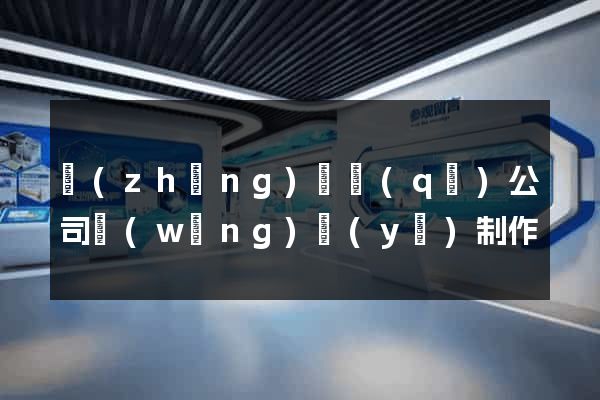 長(zhǎng)寧區(qū)公司網(wǎng)頁(yè)制作