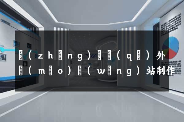 長(zhǎng)寧區(qū)外貿(mào)網(wǎng)站制作
