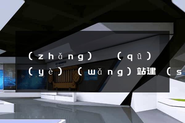 長(zhǎng)寧區(qū)專業(yè)網(wǎng)站建設(shè)