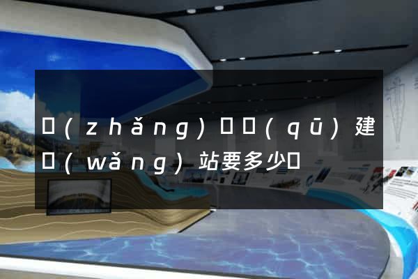 長(zhǎng)寧區(qū)建網(wǎng)站要多少錢