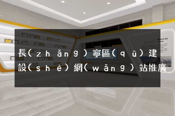 長(zhǎng)寧區(qū)建設(shè)網(wǎng)站推廣