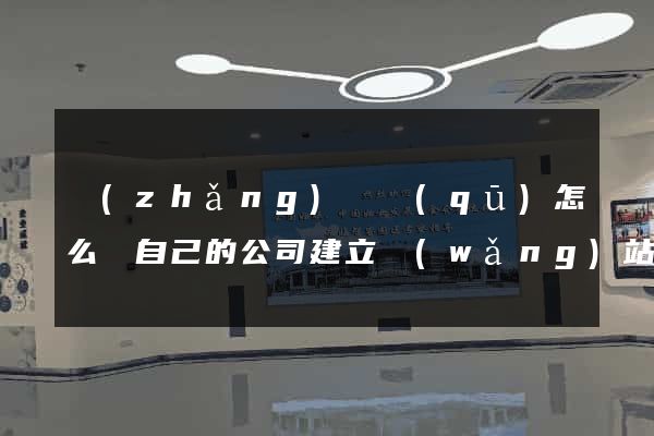 長(zhǎng)寧區(qū)怎么給自己的公司建立網(wǎng)站