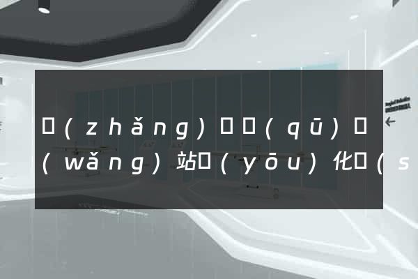 長(zhǎng)寧區(qū)網(wǎng)站優(yōu)化設(shè)計(jì)公司