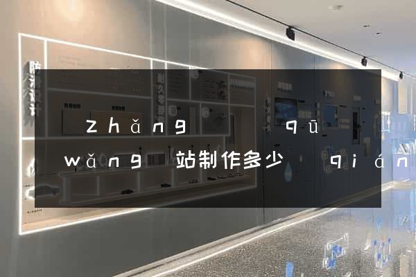 長(zhǎng)寧區(qū)網(wǎng)站制作多少錢(qián)
