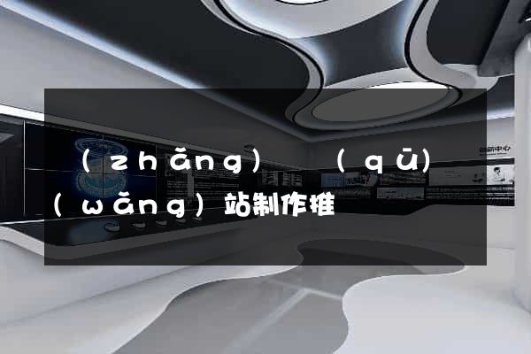 長(zhǎng)寧區(qū)網(wǎng)站制作推廣