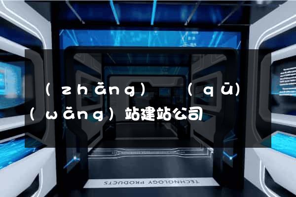 長(zhǎng)寧區(qū)網(wǎng)站建站公司