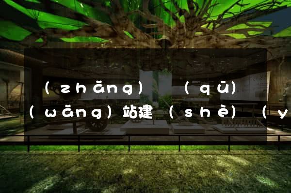 長(zhǎng)寧區(qū)網(wǎng)站建設(shè)優(yōu)化推廣