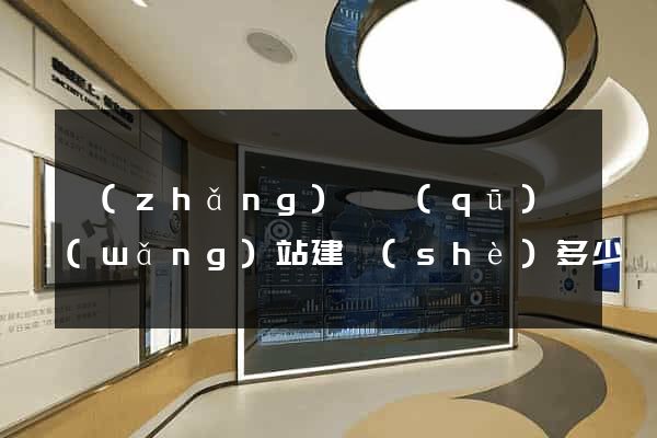 長(zhǎng)寧區(qū)網(wǎng)站建設(shè)多少錢
