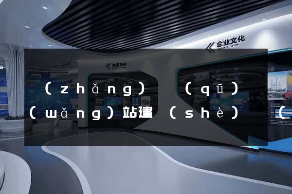 長(zhǎng)寧區(qū)網(wǎng)站建設(shè)開發(fā)價(jià)格