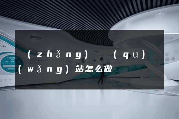 長(zhǎng)寧區(qū)網(wǎng)站怎么做