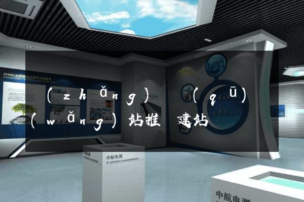長(zhǎng)寧區(qū)網(wǎng)站推廣建站