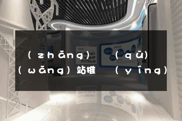 長(zhǎng)寧區(qū)網(wǎng)站推廣營(yíng)銷