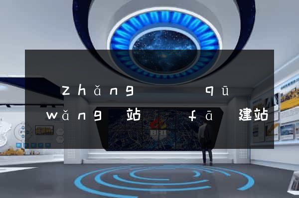 長(zhǎng)寧區(qū)網(wǎng)站開發(fā)建站