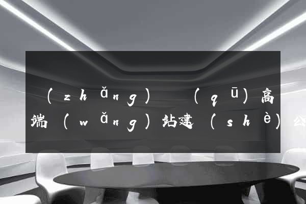 長(zhǎng)寧區(qū)高端網(wǎng)站建設(shè)公司