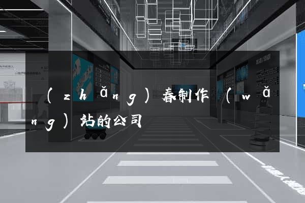 長(zhǎng)春制作網(wǎng)站的公司