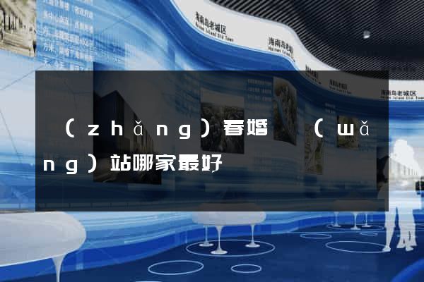 長(zhǎng)春婚戀網(wǎng)站哪家最好