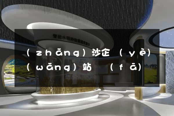 長(zhǎng)沙企業(yè)網(wǎng)站開發(fā)