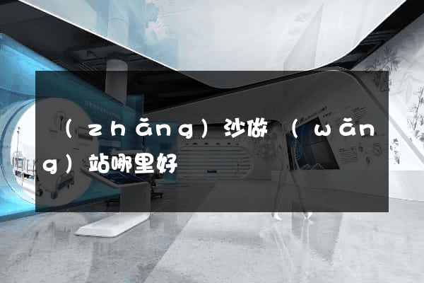 長(zhǎng)沙做網(wǎng)站哪里好