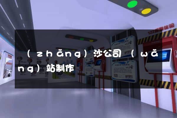 長(zhǎng)沙公司網(wǎng)站制作