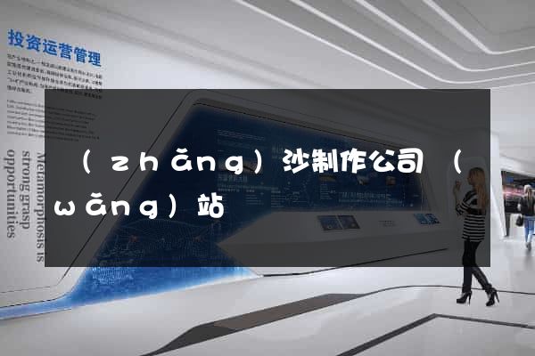 長(zhǎng)沙制作公司網(wǎng)站