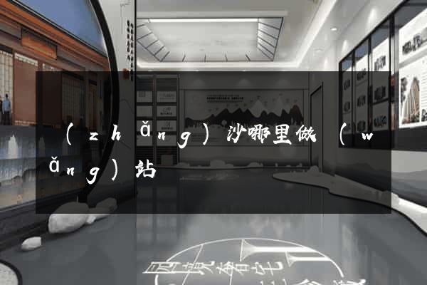 長(zhǎng)沙哪里做網(wǎng)站