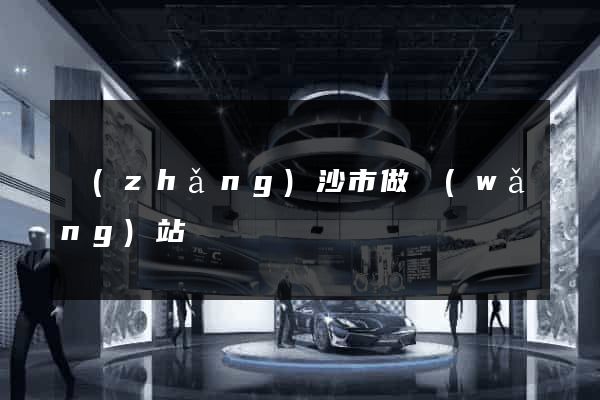 長(zhǎng)沙市做網(wǎng)站
