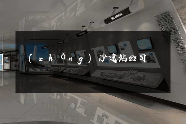 長(zhǎng)沙建站公司