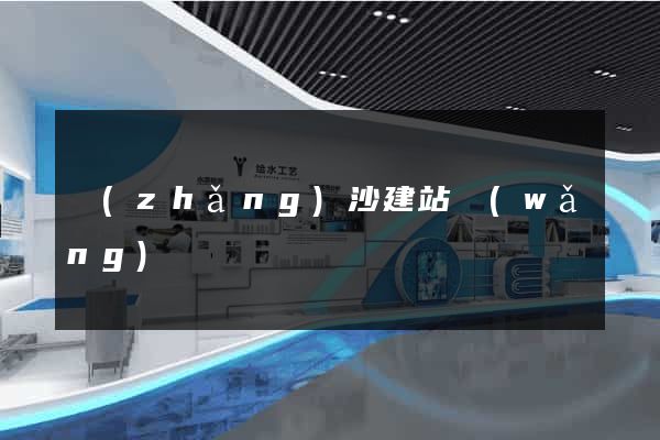 長(zhǎng)沙建站網(wǎng)