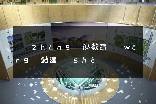 長(zhǎng)沙教育網(wǎng)站建設(shè)