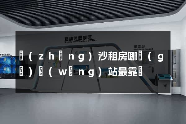 長(zhǎng)沙租房哪個(gè)網(wǎng)站最靠譜