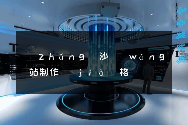 長(zhǎng)沙網(wǎng)站制作價(jià)格