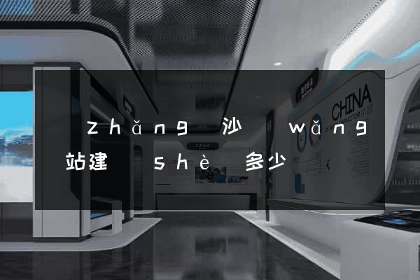 長(zhǎng)沙網(wǎng)站建設(shè)多少錢